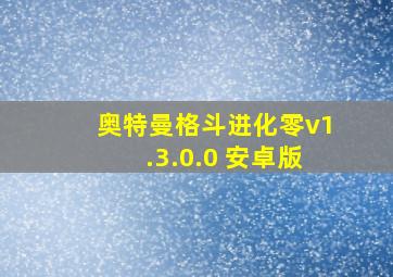 奥特曼格斗进化零v1.3.0.0 安卓版